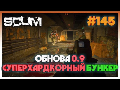 Видео: SCUM ОБНОВА 0.9 НОВЫЙ СУПЕРХАРДКОРДНЫЙ БУНКЕР #145