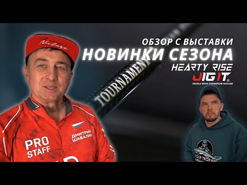 Видео: Обзор с выставки Мир Охоты и Рыбалки | Hearty Rise и Jig It