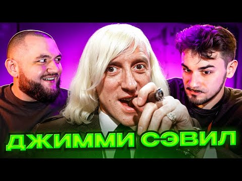 Видео: ОН ТВОРИЛ УЖАСНЫЕ ВЕЩИ В ТАЙНЕ ОТ ВСЕХ - Джимми Сэвил