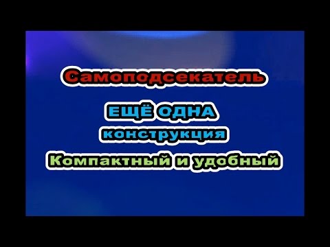 Видео: Самоподсекатель: чувствительный, компактный, лёгкий.