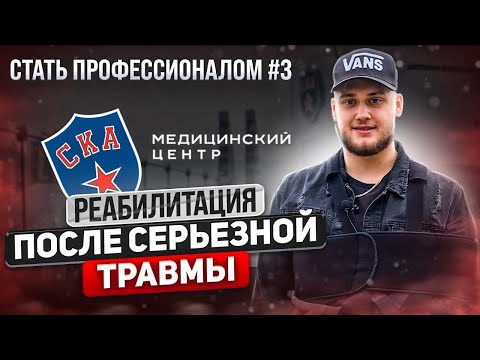 Видео: Начинаю восстанавливать плечо | Медицинский центр СКА | Стать Профессионалом #3