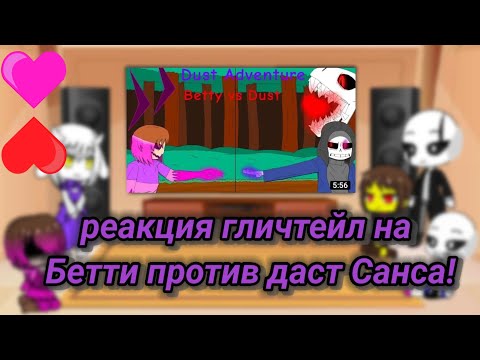 Видео: реакция гличтейл на Dust Adventure 0.9 (1/5)