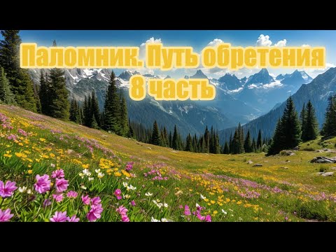Видео: Паломник  Путь обретения 8 часть