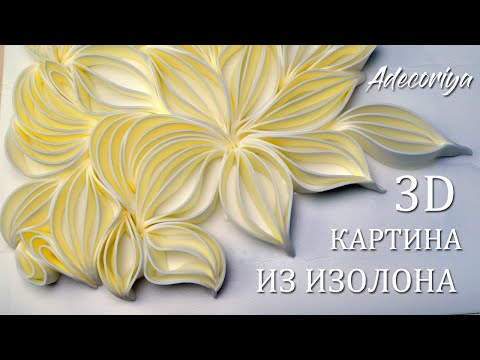 Видео: 3D картина из изолона + шаблоны! Изолоновый квиллинг (извилинг) | DIY 3D picture