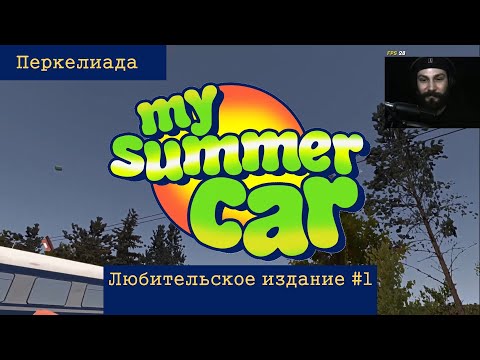 Видео: Перкелиада. Любительское издание. Выпуск #1. (Нарезка по My Summer Car)