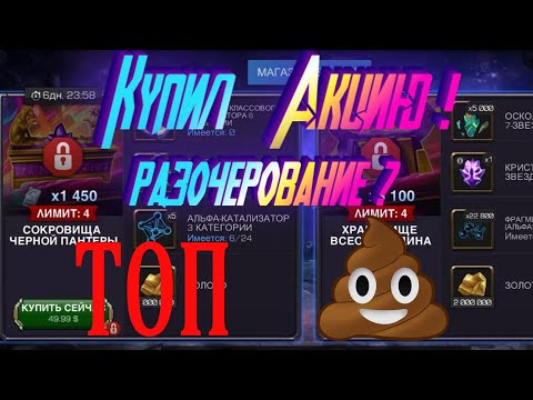 Видео: КУПИЛ АКЦИЮ ! КАБАМ НАС НАЕ*ал ??? Marvel Битва Чемпионов