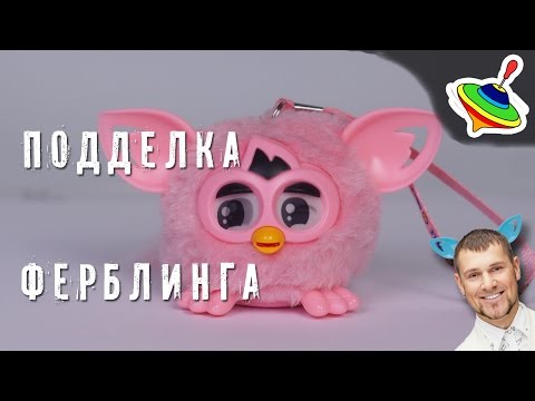 Видео: Подделка Ферблинга - многофункциональный малыш эльф