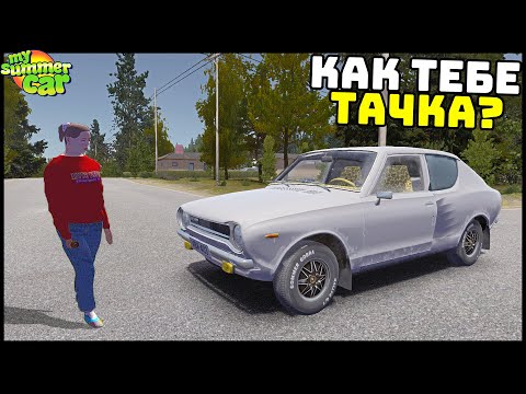 Видео: ГОТОВИМ ТАЧКУ К $ЕКСУ! ТОНИРОВКА и ЧЕХЛЫ! - My Summer Car