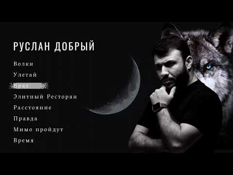 Видео: Руслан Добрый | Сборник 2023 | Все песни