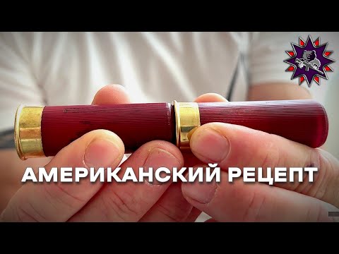 Видео: Американский рецепт патрона - Action Shotgun