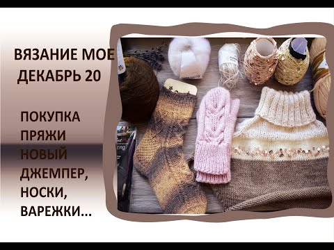 Видео: Вязание мое // декабрь 20 // новая пряжа, новый джемпер...пайетки..