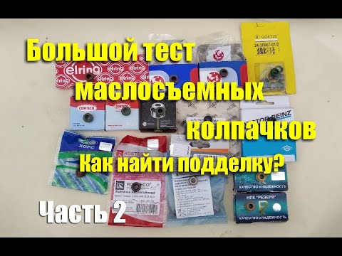 Видео: Большой тест маслосъемных колпачков. Как узнать подделку? Часть 2