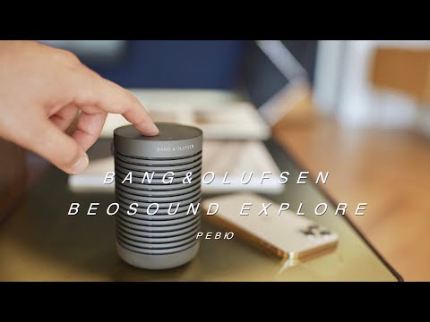 Видео: Ревю на Bang & Olufsen Beosound Explore