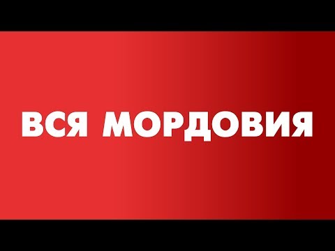 Видео: Вся Мордовия: Ельники
