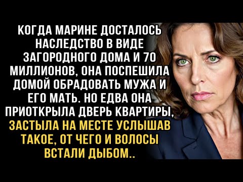 Видео: ПОЛУЧИВ НАСЛЕДСТВО, ОНА ПОСПЕШИЛА ДОМОЙ ОБРАДОВАТЬ МУЖА И ЕГО МАТЬ. НО ЕДВА ОНА ПРИОТКРЫЛА ДВЕРЬ...