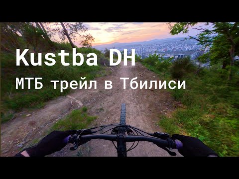 Видео: Едем на МТБ трейл Kustba DH в Тбилиси | POV