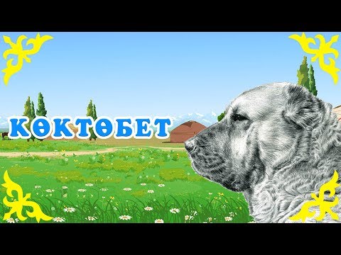 Видео: Қазақша Ертегілер - Көктөбет - Детские Сказки