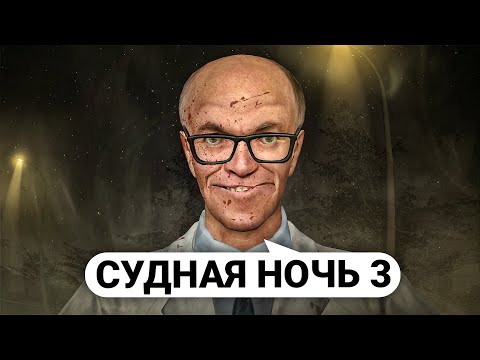 Видео: УСТРОИЛ СУДНУЮ НОЧЬ для ВСЕГО СЕРВЕРА в VR в Garry’s Mod DarkRP