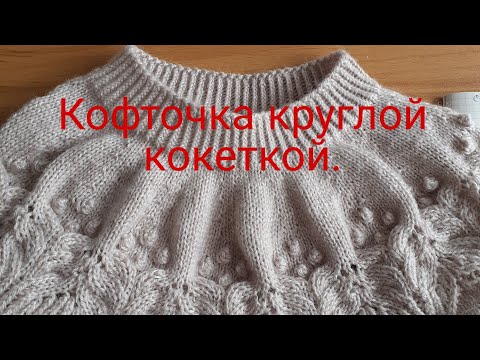 Видео: Кофточка круглой кокеткой ч 4.