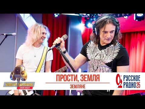 Видео: Группа «Земляне» — Прости, Земля. «Золотой Микрофон 2020»