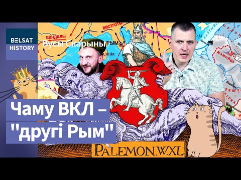 Видео: 🔥ПАЛЕМОН. Основатель Великого Княжества Литовского из Римской империи. Миф или правда? / Усы Скорины