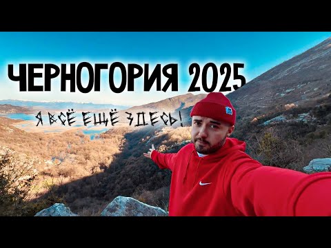Видео: Черногория 2025 - Я все еще здесь !