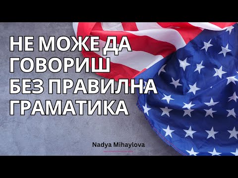 Видео: PASSIVE VOICE - Английски език за напреднали