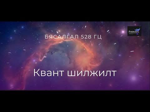 Видео: Бясалгал, Квант шилжилт I Мөрөөдлийн амьдрал - 528 Гц хайр, гайхамшигийн давтамж