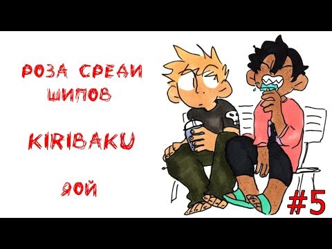 Видео: ROSE AMONG THORNS [РОЗА СРЕДИ ШИПОВ] (ЯОЙ) МОЯ ГЕРОЙСКАЯ АКАДЕМИЯ /РУССКАЯ ОЗВУЧКА #5