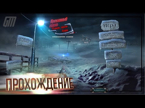 Видео: Проклятый Отель 11: Маньяк отеля Axiom. Коллекционное Издание. Прохождение #1