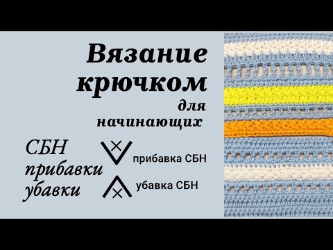 Видео: 3. Столбик Без Накида, прибавки и убавки, Вязание крючком для начинающих