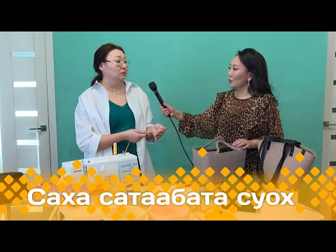 Видео: «Саха сатаабата суох»: Саргылаана Дьяконова суумка оҥорор (20.03.24)