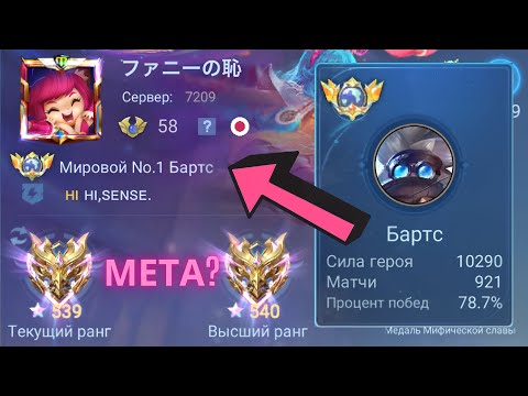 Видео: ТОП 1 МИРА БАРТС ПОСЛЕ ОБНОВЫ СТАЛ НОВОЙ МЕТОЙ? / MOBILE LEGENDS