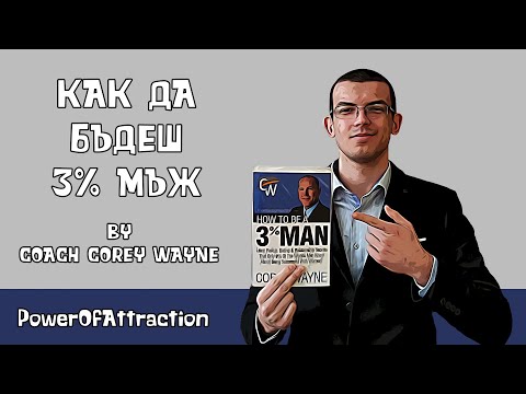 Видео: "Безсмъртните" : Corey Wayne - How to be a 3% man