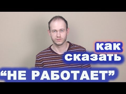 Видео: КАК СКАЗАТЬ "ТЕЛЕВИЗОР НЕ ВКЛЮЧАЕТСЯ / ТЕЛЕФОН НЕ ЗАРЯЖАЕТСЯ по-английски.