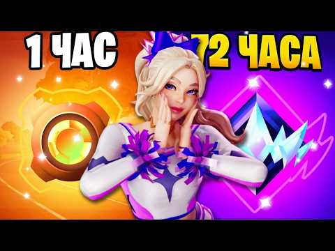 Видео: От БРОНЗЫ до НЕРЕАЛЬНОГО Ранга за 72 Часа в Фортнайт