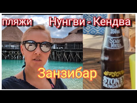 Видео: От Нунгви до Кендвы. Занзибар. Март 2025