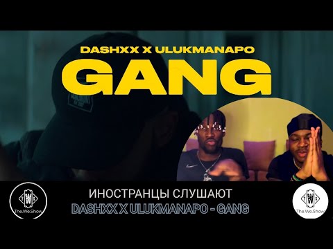 Видео: ИНОСТРАНЦЫ СЛУШАЮТ  DASHXX x ULUKMANAPO - GANG #REACTION #theweshow