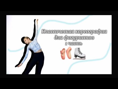 Видео: КЛАССИЧЕСКАЯ ХОРЕОГРАФИЯ ДЛЯ ФИГУРИСТОВ 1💗🩰||Любительское фигурное катание