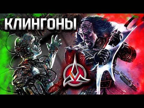 Видео: Всё о КЛИНГОНАХ из STAR TREK