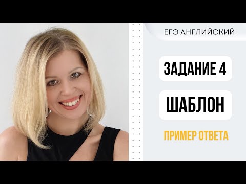 Видео: ЕГЭ Английский. Задание 4. Шаблон ответа. #ЕгэАнглийский #СветланаФуртуна