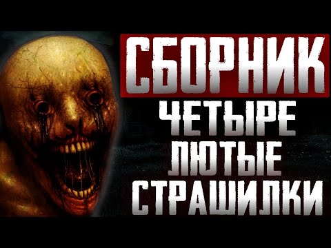 Видео: Сборник страшных историй - Четыре крутых страшных рассказа на ночь