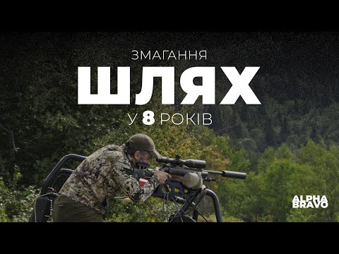 Видео: AlphaBravo | Змагання “Шлях у 8 років”