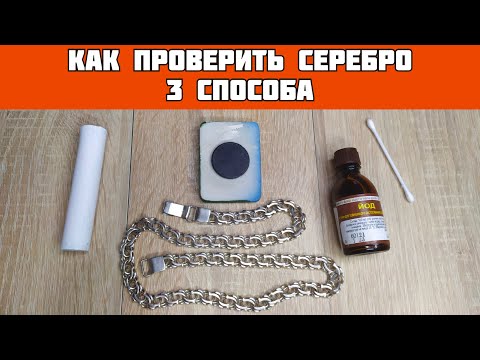 Видео: Как проверить СЕРЕБРО в домашних условиях// 3 три способа проверки серебра// 3 ways to test silver