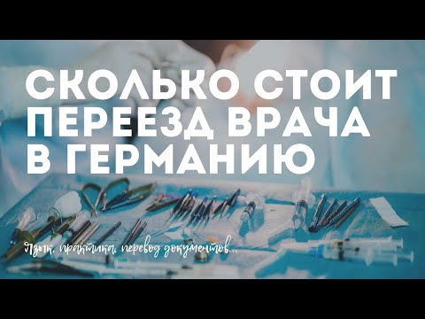 Видео: Сколько стоит переезд врача в Германию?