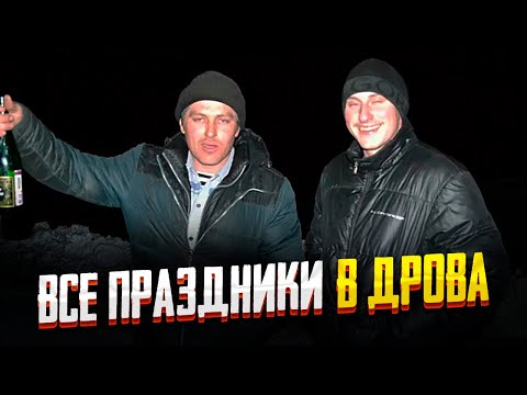 Видео: Если праздник - Я В ДРОВА! С меня хватит! Что с нами происходит!!!