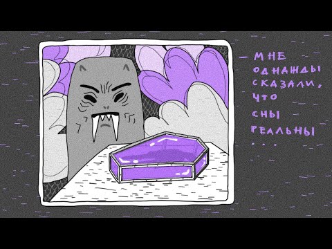 Видео: Подвал после полуночи: Мне однажды сказали, что сны реальны