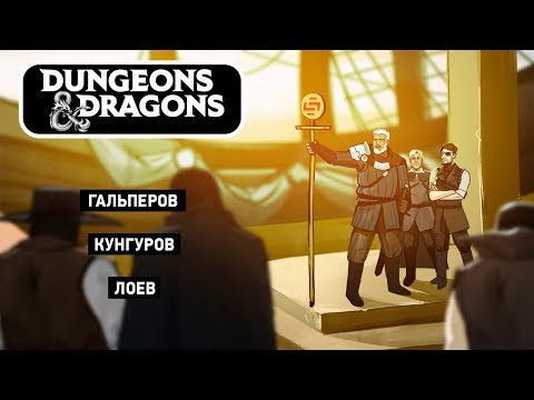 Видео: [Dangerous & Dragons] Двое на берегу, не считая труп