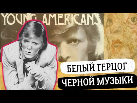 Видео: Как Дэвид Боуи стал чёрным музыкантом? | David Bowie