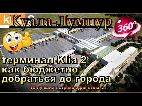 Видео: куала лумпур как добраться из аэропорта терминал Klia 2 бюджетно в город. Kuala Lumpur how to get fr